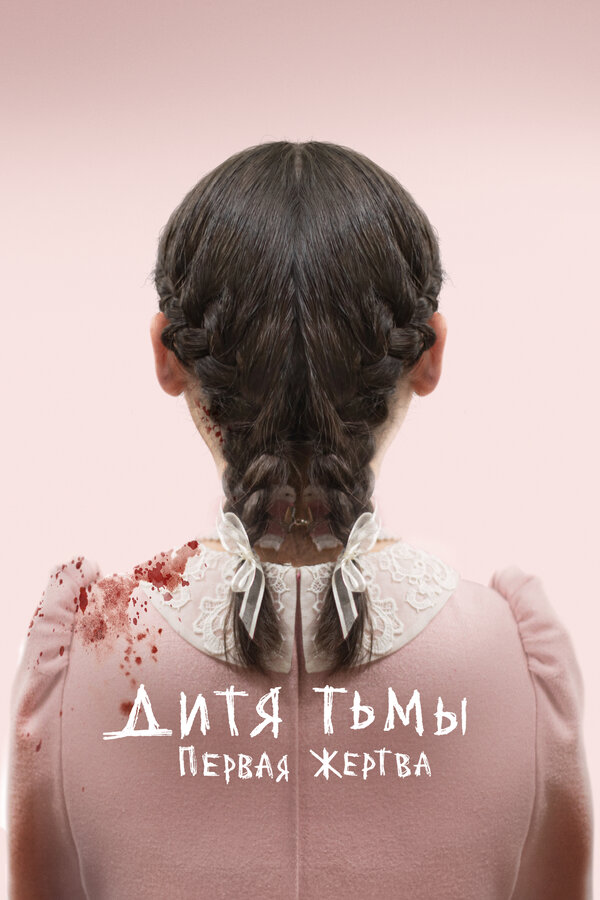 Дитя тьмы: Первая жертва (2021) - смотреть онлайн